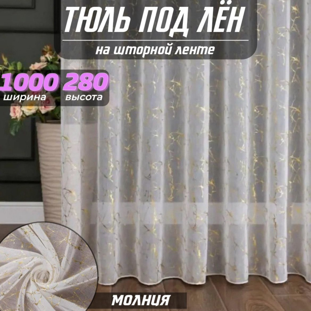 Sudays Тюль высота 280 см, ширина 1000 см, крепление - Лента, белое золото  #1