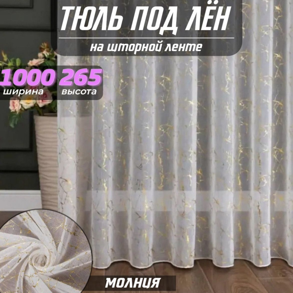 Тюль для комнаты высота 265 ширина 1000 золотистый молния на шторной ленте  #1