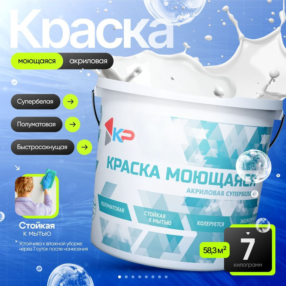 Краска КР моющаяся Быстросохнущая, Акриловая, Полуматовое покрытие, 7 кг, белый / для стен, потолка, #1