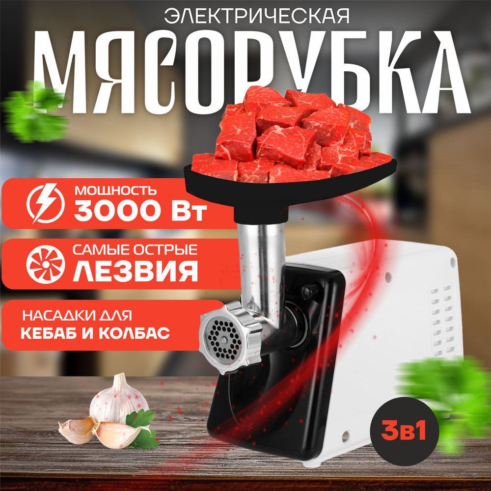 Мясорубка электрическая с насадками 3000 Вт #1