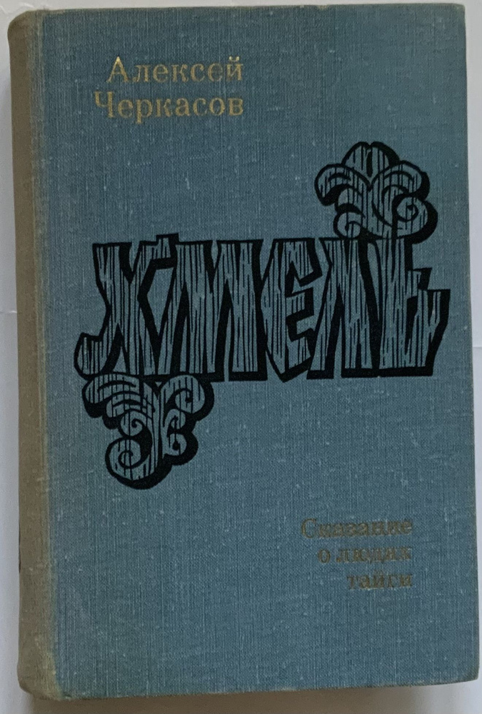 Хмель. Сказания о людях тайги. Черкасов А. #1