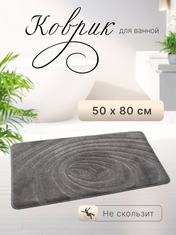 Коврик для ванной и туалета 50x80 см противоскользящий #1