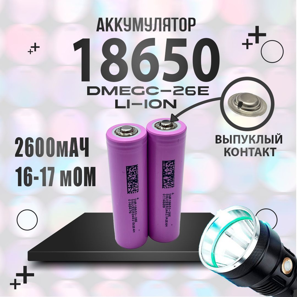 Аккумулятор 18650 DMEGC 3.7В 2600мАч 2 шт #1