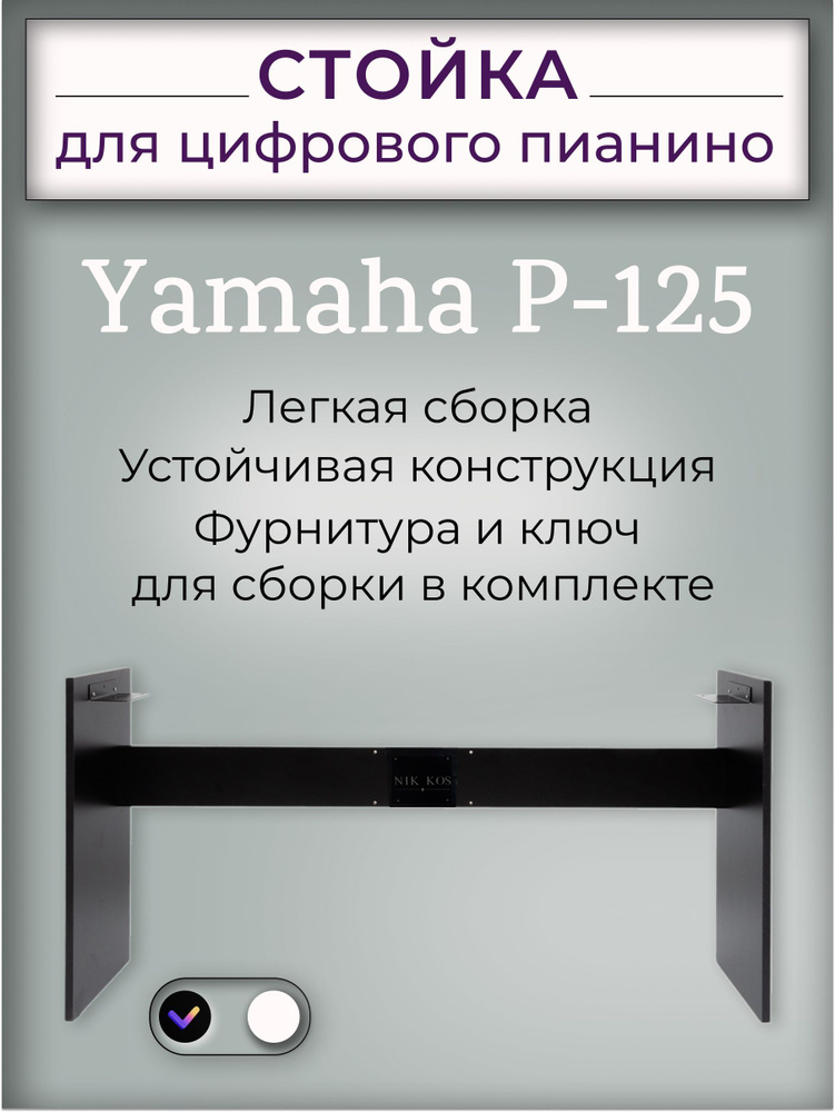 Стойка Y-125B для цифрового пианино Yamaha P-125, черная #1