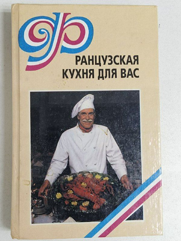 Французская кухня для вас / Бурло В. Д., Рыбкина Н. А. | Бурло В. Д., Рыбкина Н. А.  #1