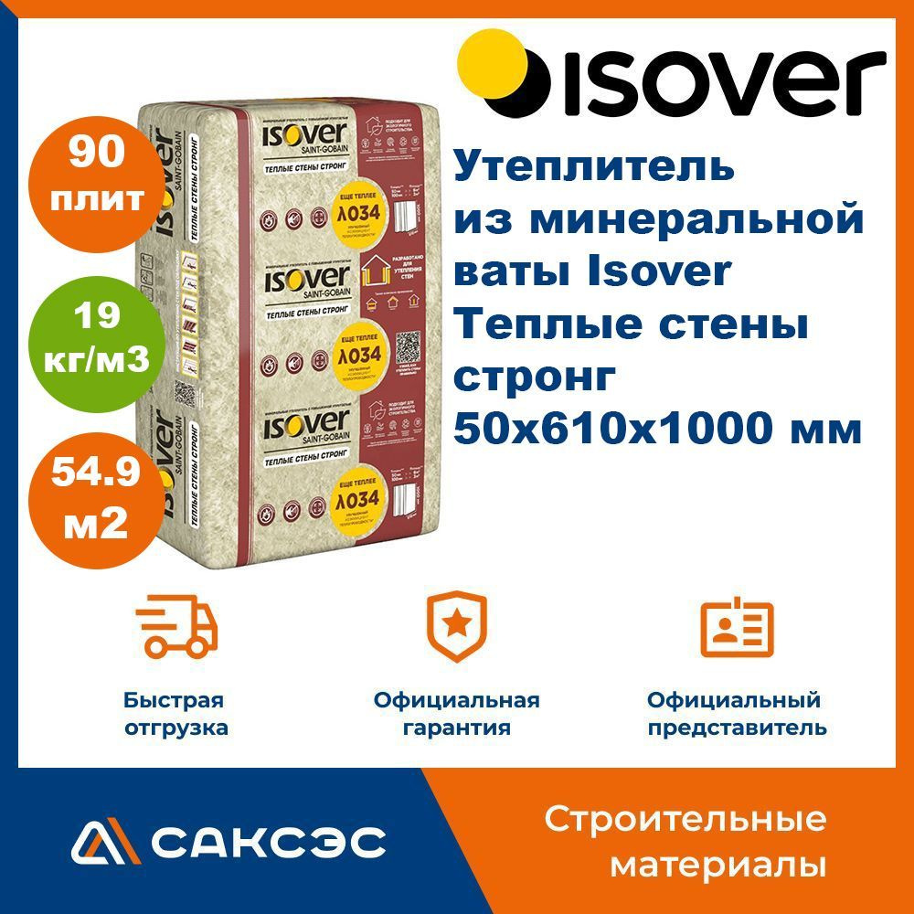 Утеплитель из минеральной ваты Isover Теплые стены стронг 50х610x1000 мм, 90 плит, 54.9 м2 / Утеплитель #1