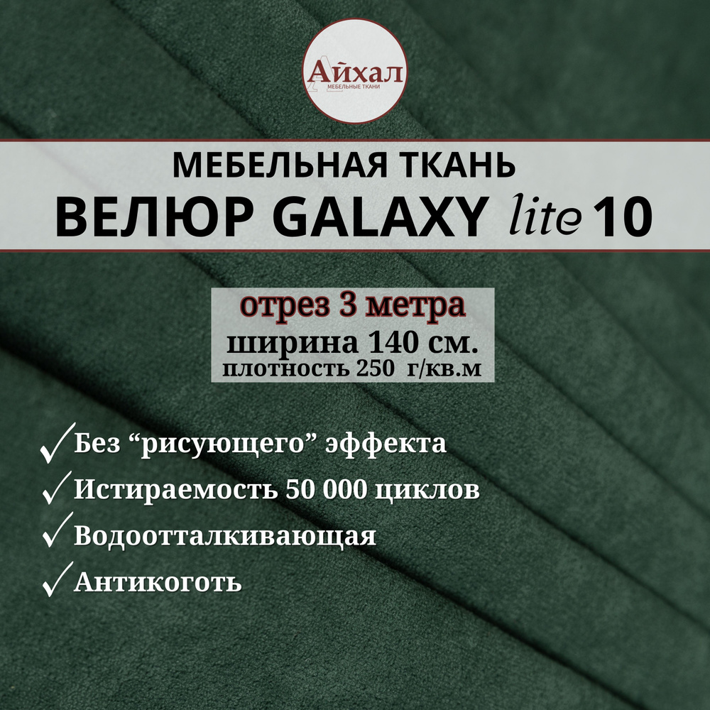 Ткань мебельная обивочная Велюр для обивки перетяжки и обшивки мебели. Отрез 3 метра. Galaxy Lite 10 #1