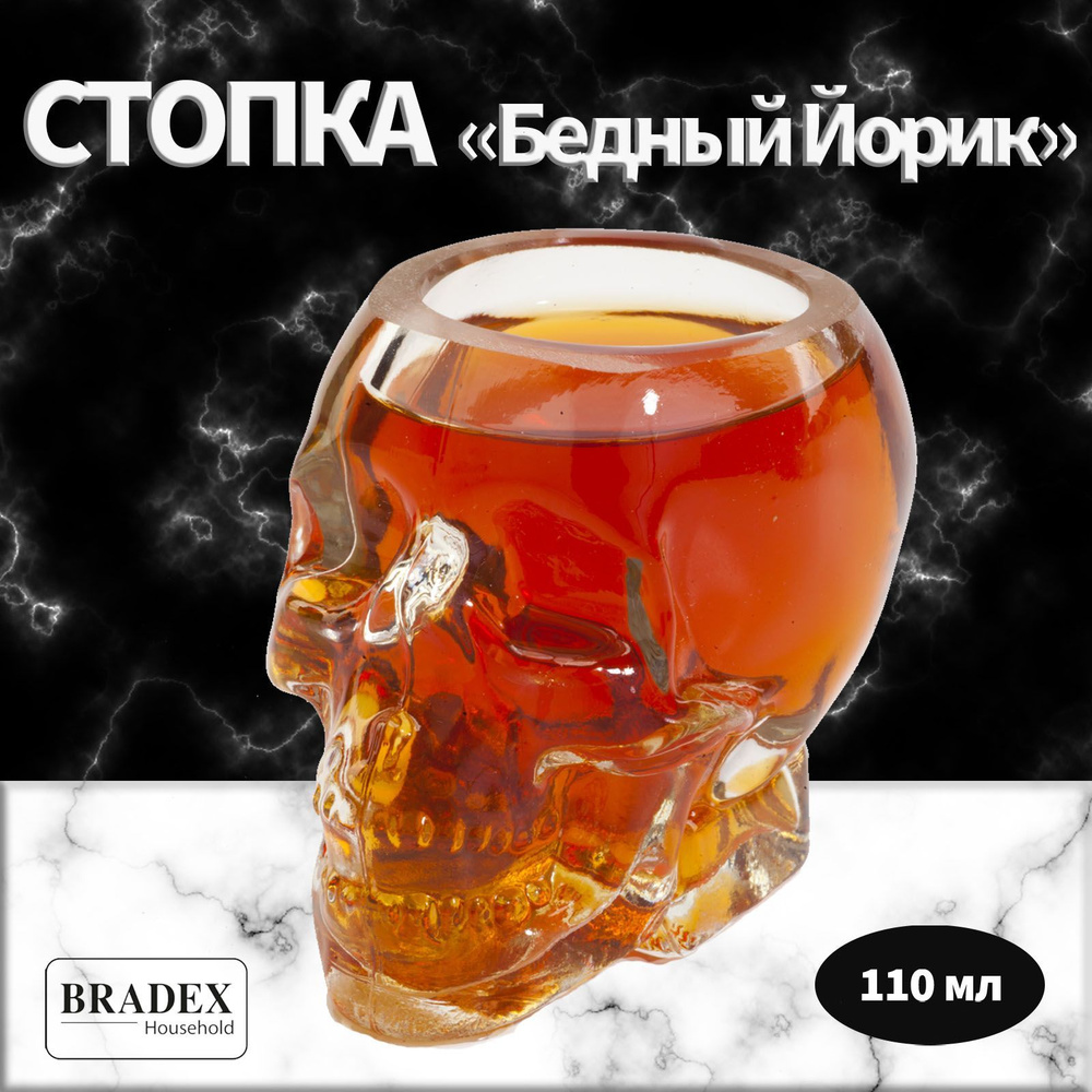 Стопка Bradex "Бедный Йорик", 110 мл #1