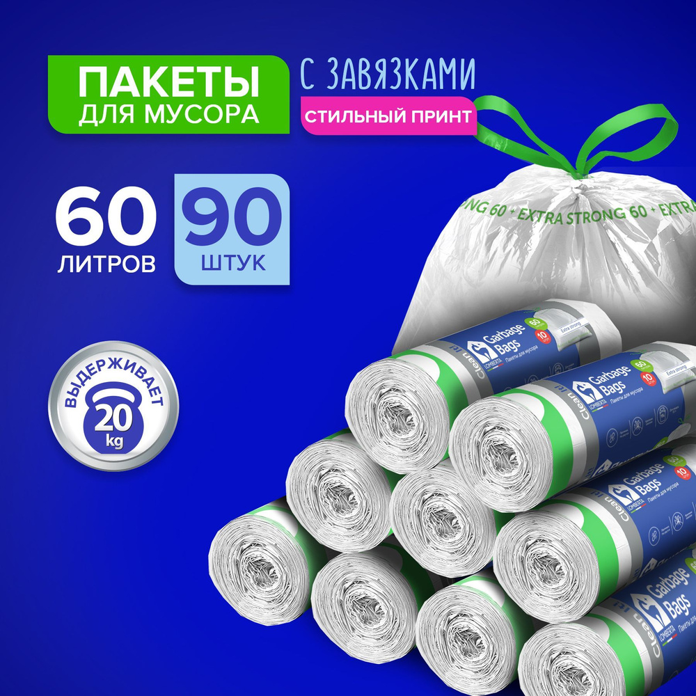 Пакет для мусора с затяжкой 60 л, extra strong, 90 шт, 9 упаковок по 10 штук  #1