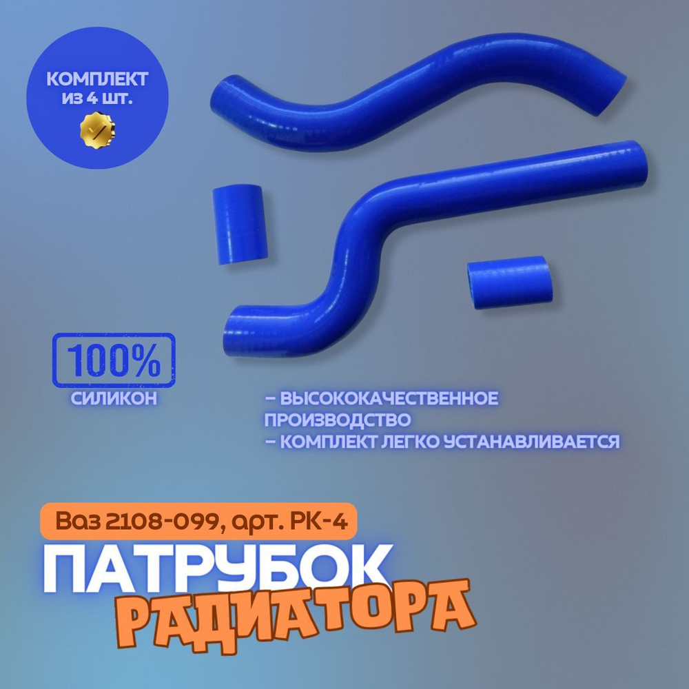 Патрубки охлажд. ВАЗ 2108 (4шт.) PANTUS №86