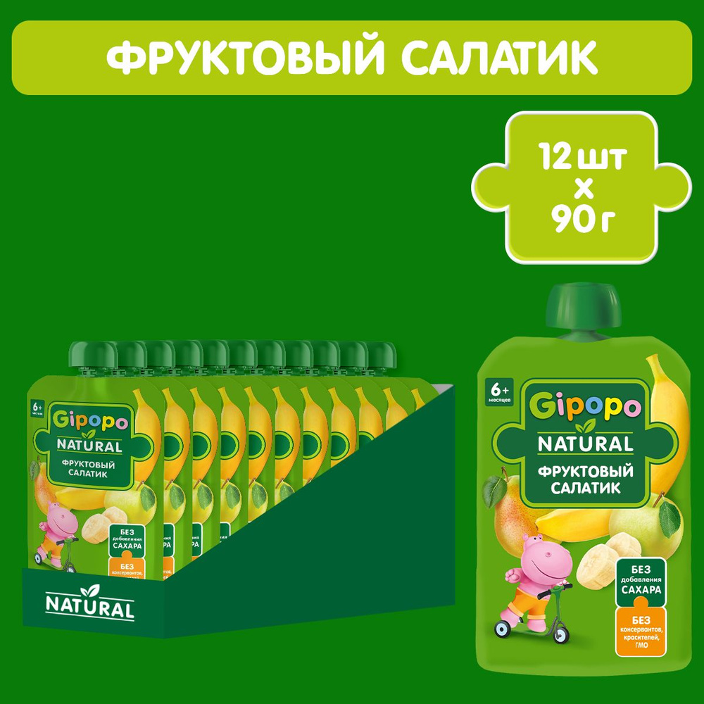 Пюре фруктовое GIPOPO с 6 месяцев "Фруктовый салатик", 12 шт х 90 г  #1