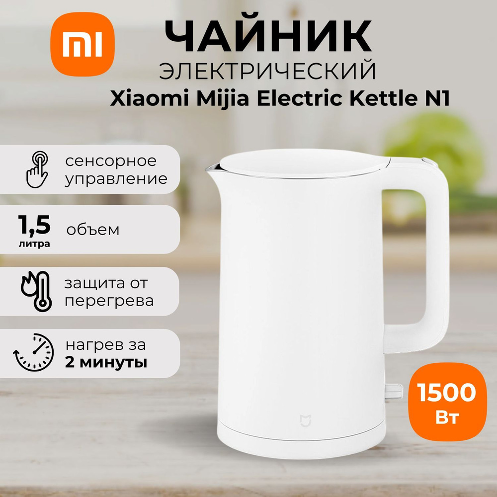 Чайник электрический Xiaomi Mijia Electric Kettle N1 MJDSH05YM 1.5L BHR7746CN #1