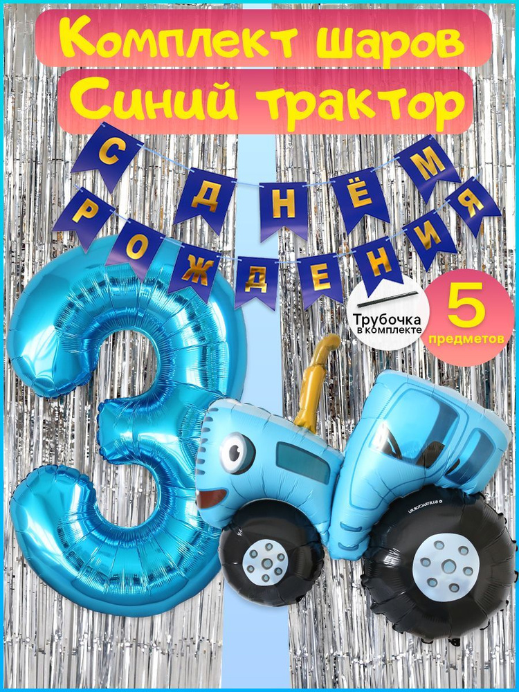 Комплект Синий трактор, 2 дождика, гирлянда, цифра на 3 года  #1