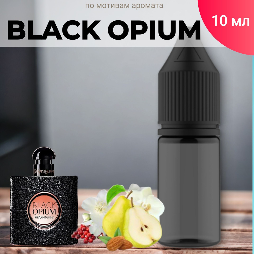 Заправка ароматизатора для автомобиля и дома "Bon Mua - Black Opium" (10 мл)/автопарфюм  #1