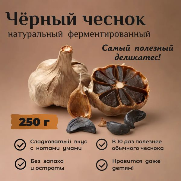 Чеснок черный ферментированный неочищенный Black Garlic, 250 гр. купить ...