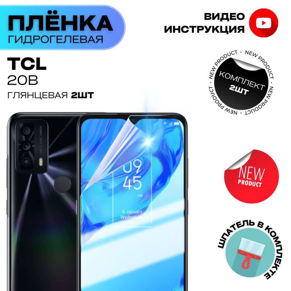 Гидрогелевая Защитная Плёнка для TCL 20B (Броня для экрана ТЦЛ 20Б)), Комплект - Глянцевая+Глянцевая #1