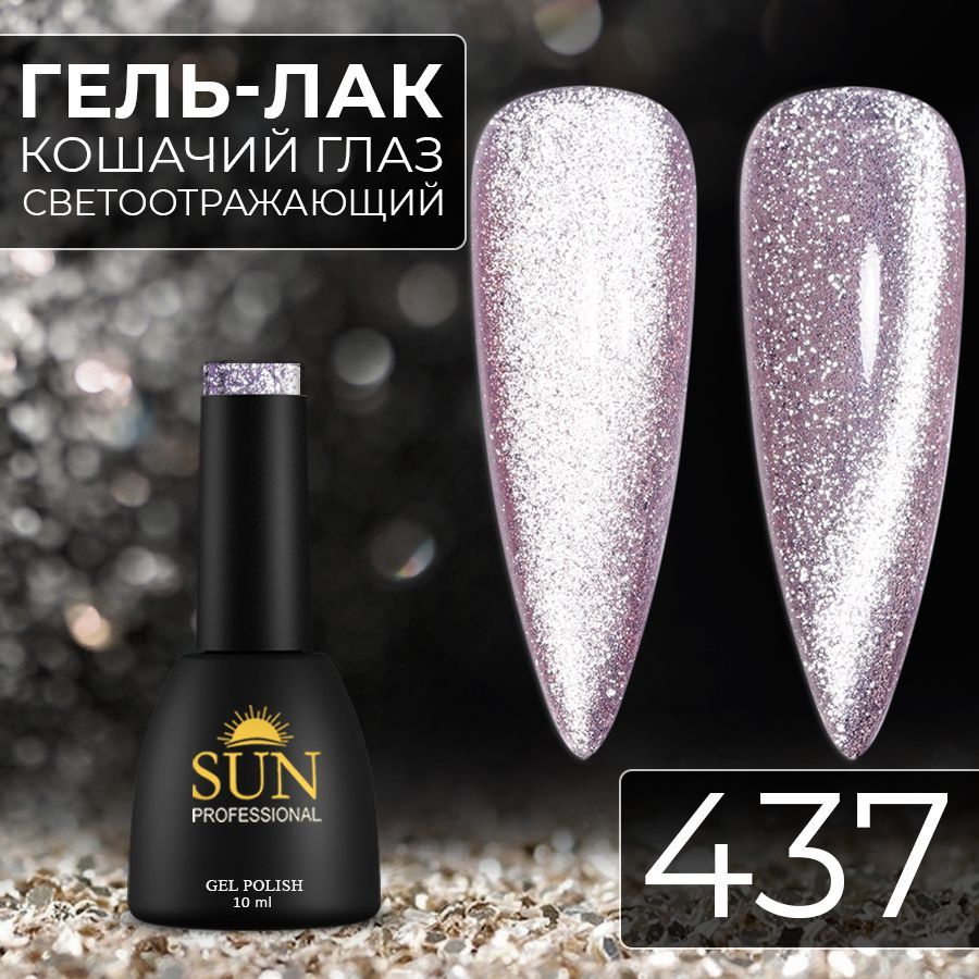 Гель лак для ногтей SUN Professional№437 Кошачий глаз платинум светоотражающий (светло-коричневый)  #1