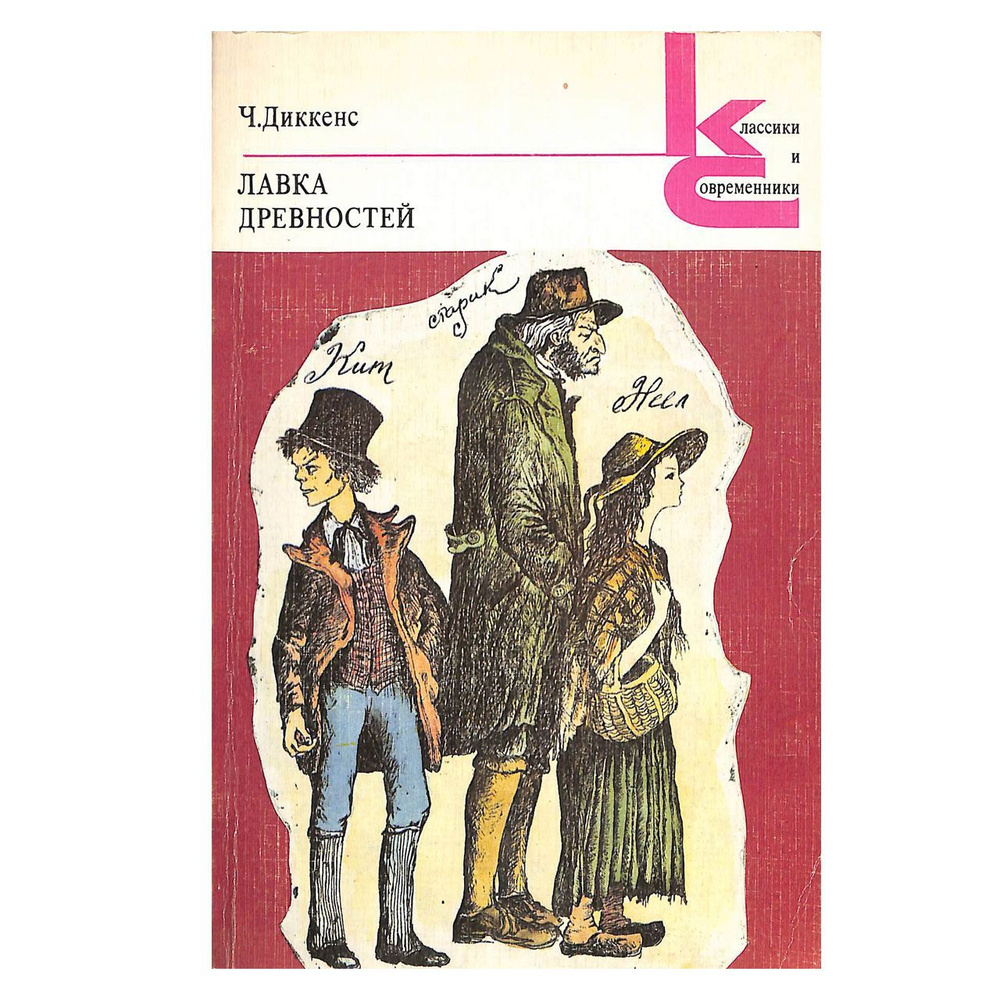 Лавка древностей купить на OZON по низкой цене (1737122999)