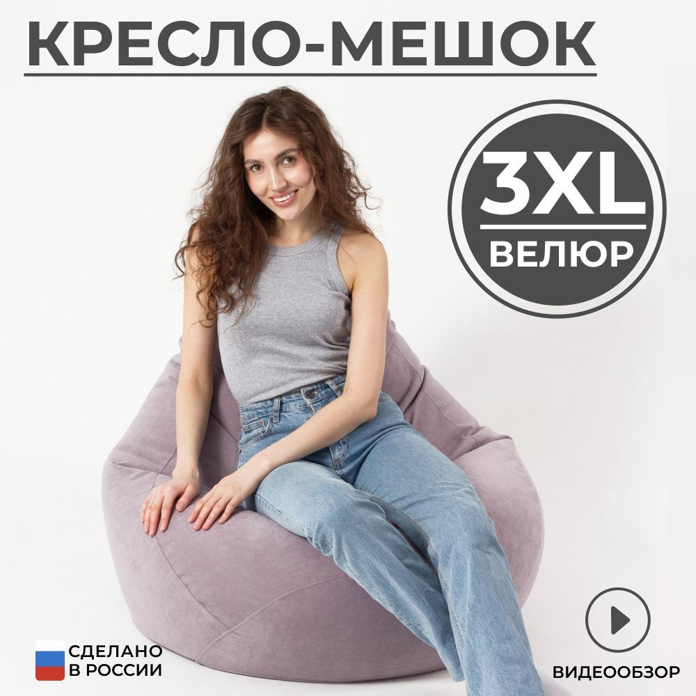 Кресло мешок груша XXXL велюр #1