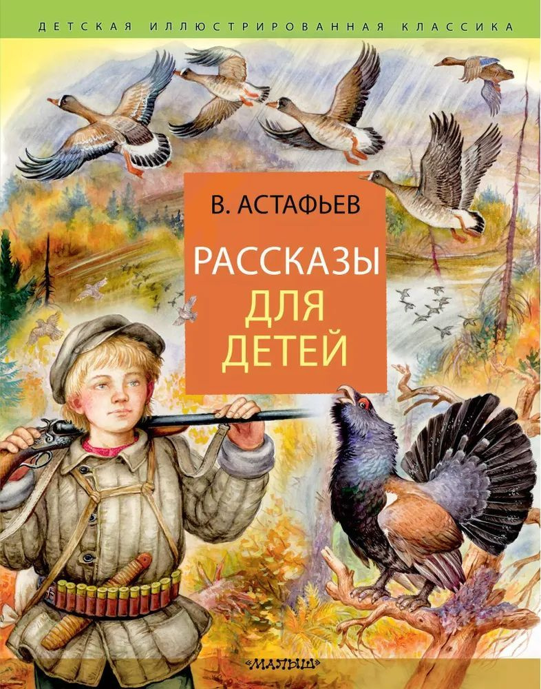 Рассказы для детей. Астафьев В. | Астафьев Виктор Петрович  #1