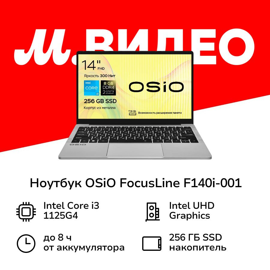 OSiO FocusLine F140i-001 Ноутбук 14", Intel Core i3-1125G4, RAM 8 ГБ, Intel UHD Graphics, Без системы, #1