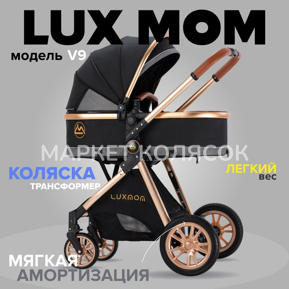 Коляска детская 2 в 1 LUXMOM V9 черный #1