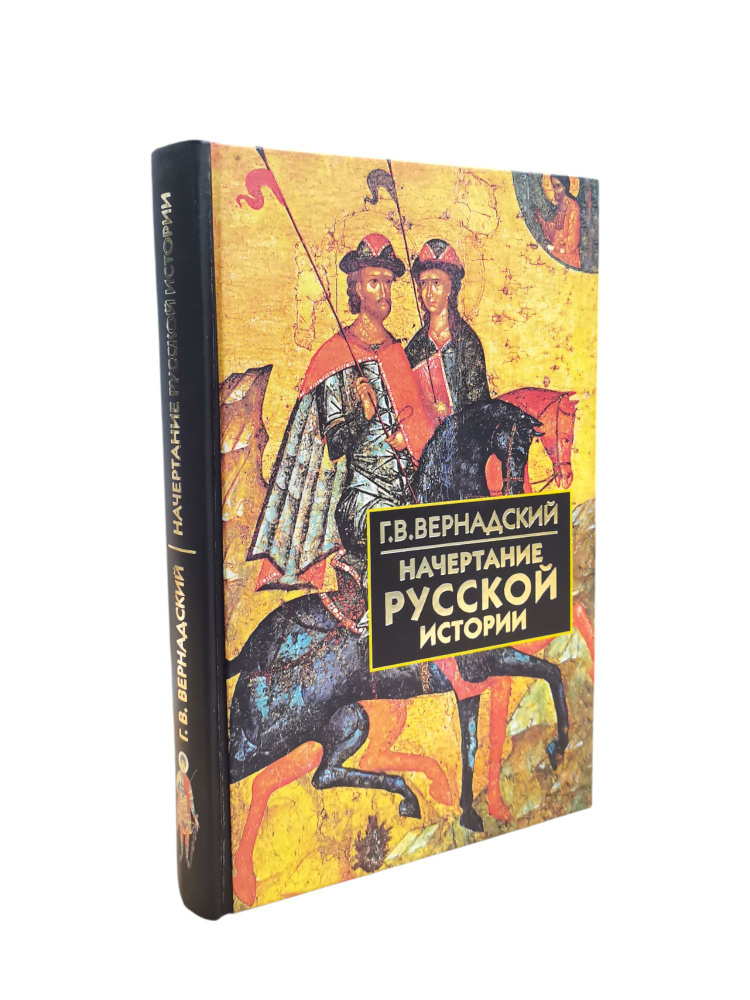 Начертание русской истории | Вернадский Георгий Владимирович  #1