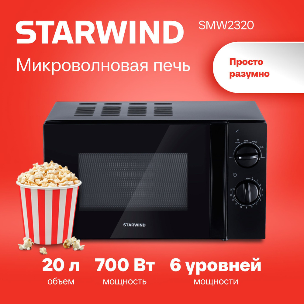 Микроволновая печь STARWIND SMW2320 #1