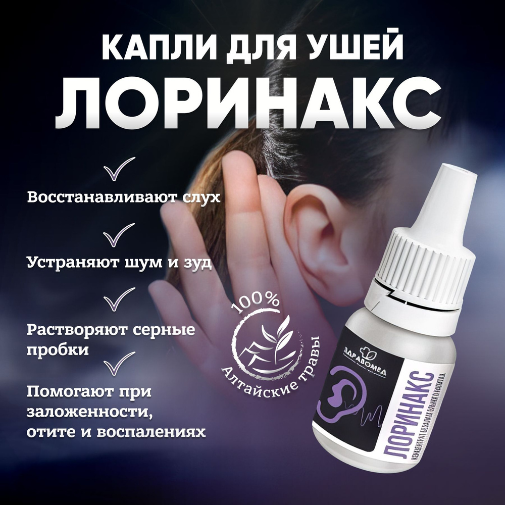Лоринакс ; ушные капли для улучшения слуха ; при тугоухости купить на ...