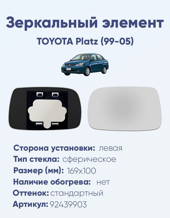 Зеркальный элемент левый TOYOTA Platz (99-05) сфера нейтральный без обогрева  #1