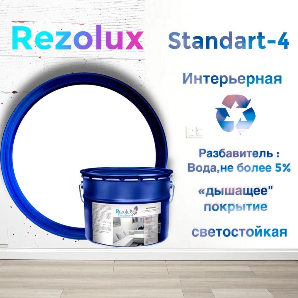 Standart-4 (Стандарт-4) Rezolux, интерьерная (13 кг) супербелый (мет.ведро)  #1