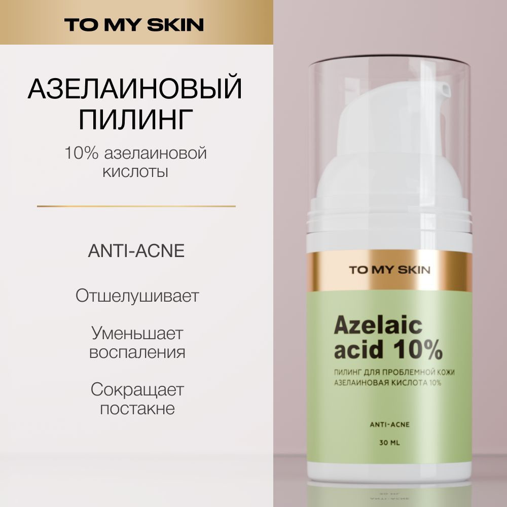 To My Skin Пилинг для лица, азелаиновая кислота, 30 мл #1