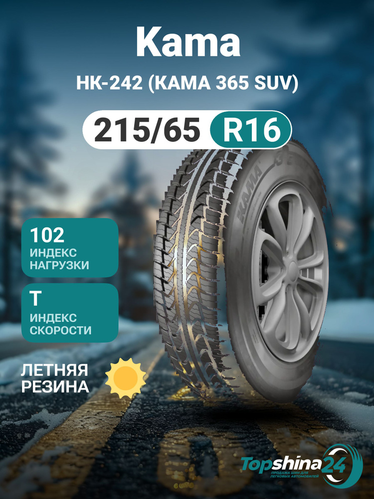 КАМА НК-242 Шины  летние 215/65  R16 102T #1