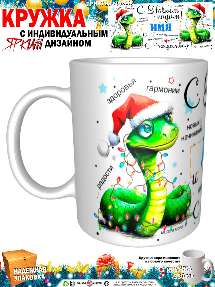 Mugs & More Кружка "Дёма С Новым годом! С Рождеством! Змея.", 330 мл, 1 шт  #1