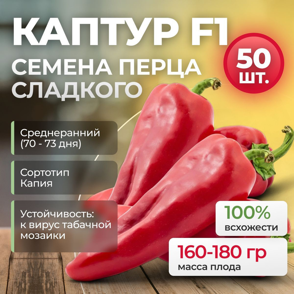 Каптур F1 семена сладкого перца, 50 шт. (Seminis / ALEXAGRO). Высокоурожайный гибрид для открытого грунта #1