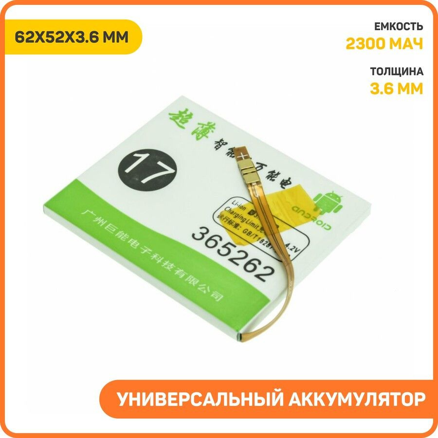 Универсальный аккумулятор (банка) 3.7 B, 2300 мАч, 62x52x3.6 мм (контакты на шлейфе)  #1