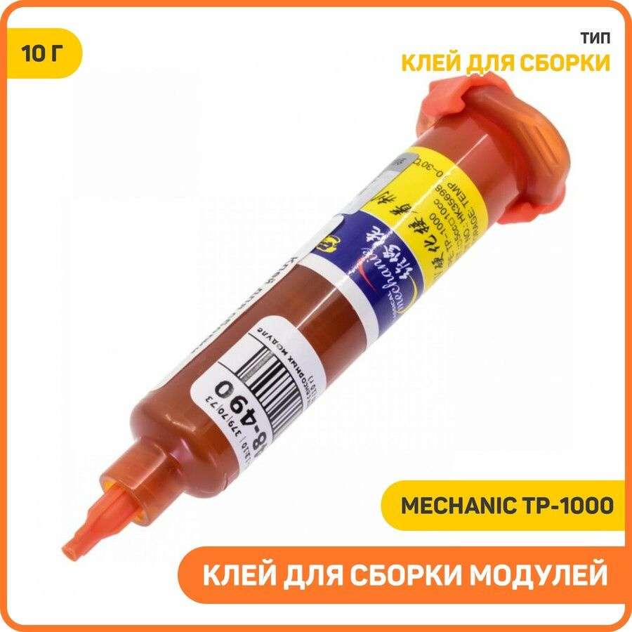 Клей для сборки сенсорных модулей Mechanic TP-1000, Вес: 10 г #1