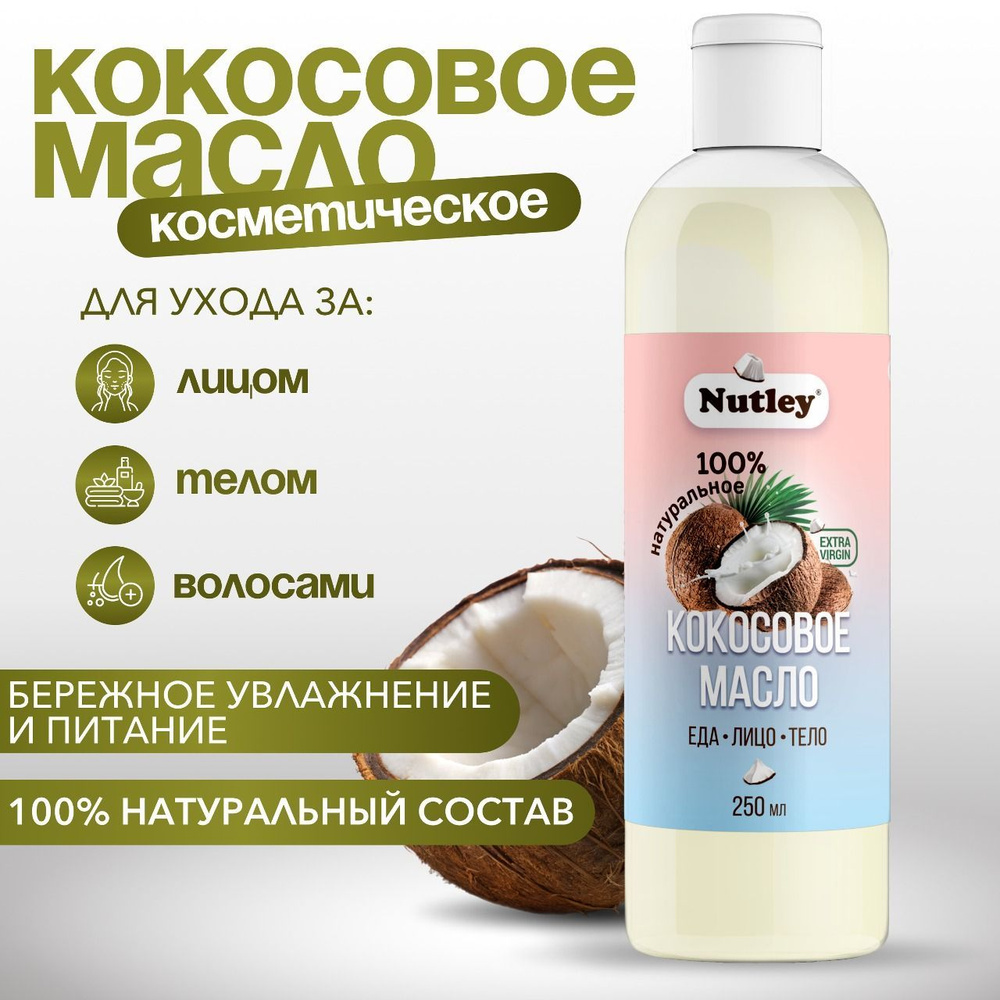 Nutley Масло кокосовое Extra virgin Нерафинированное 250мл. 1шт. купить ...