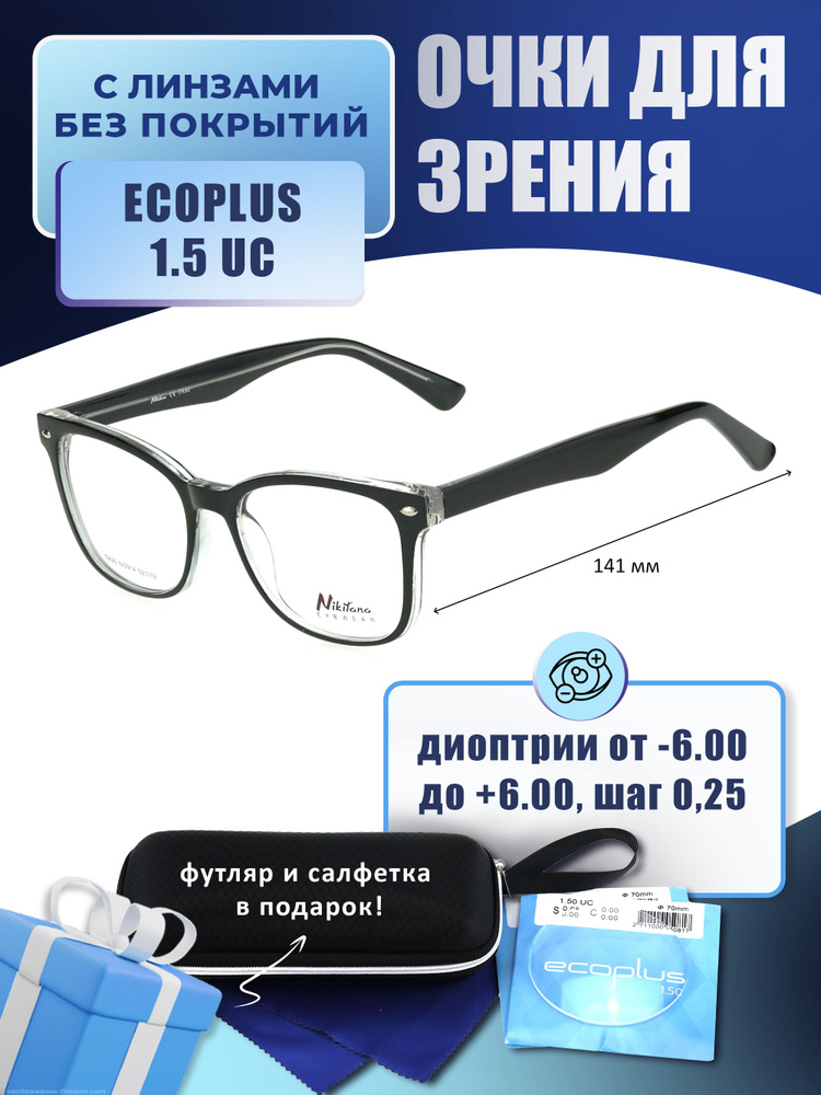 Очки для дали с футляром-змейка NIKITANA мод. NI3914 Цвет 2 с линзами ECOPLUS 1.50 UC -2.75 РЦ 64-66 #1