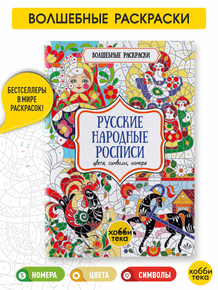 Русские народные росписи. Цвета, символы, номера. Раскраска для детей от 3 лет  #1