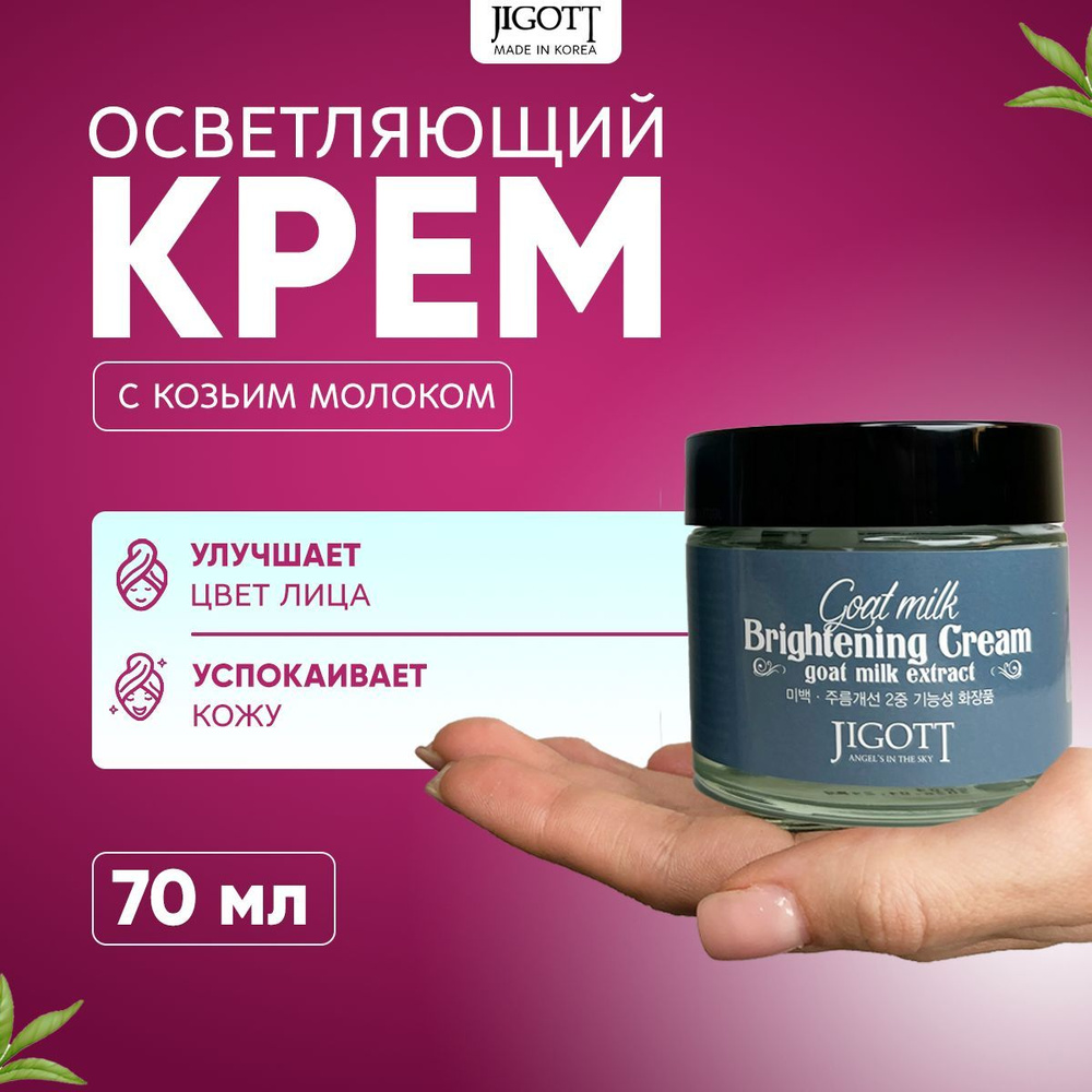 Jigott Goat Milk Whitening Cream Крем для лица отбеливающий с экстрактом козьего молока, 70 мл  #1