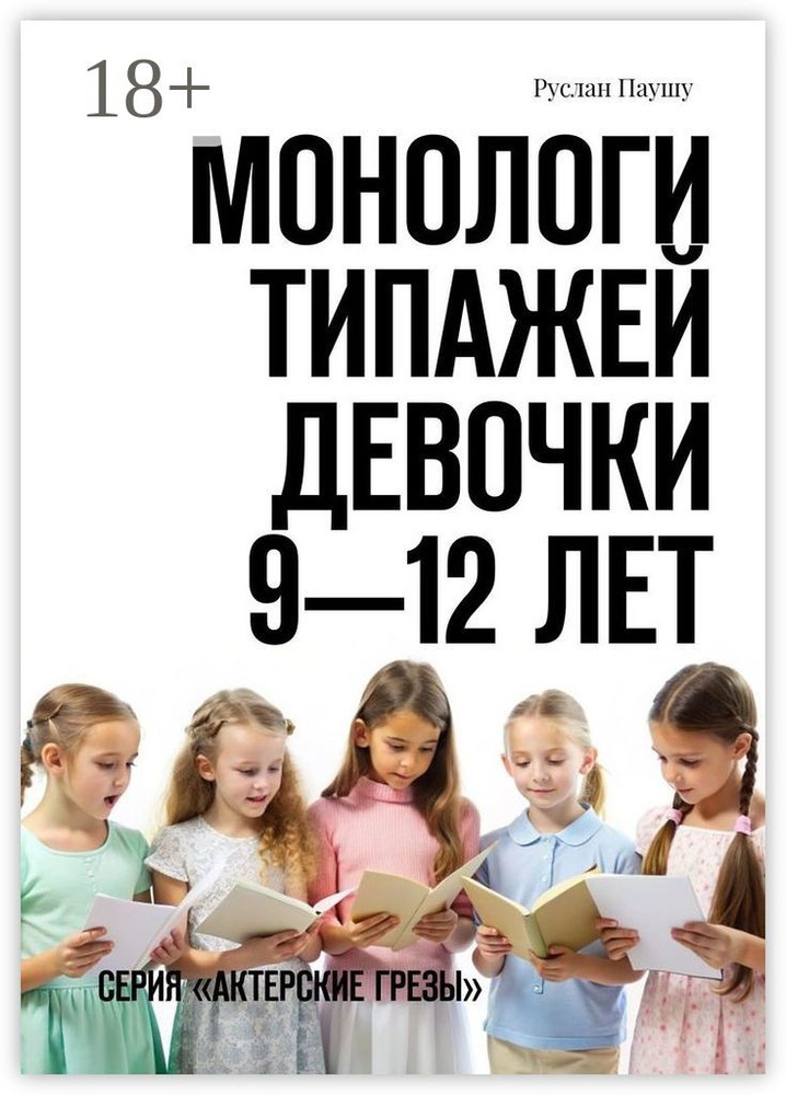 Монологи типажей. Девочки 9-12 лет. Серия Актерские грезы | Паушу Руслан #1