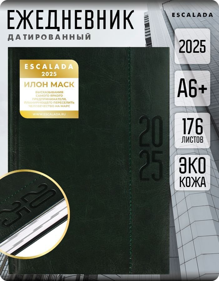 Ежедневник датированный 2025 ESCALADA А6+ 176л в твёрдом переплёте с поролоном из экокожи с мотивирующими #1