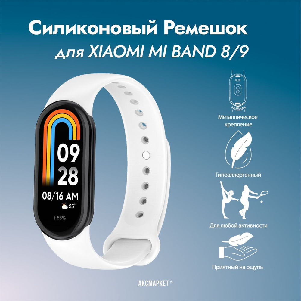 Ремешок силиконовый для Xiaomi Mi Band 8 / Mi Band 9 #1