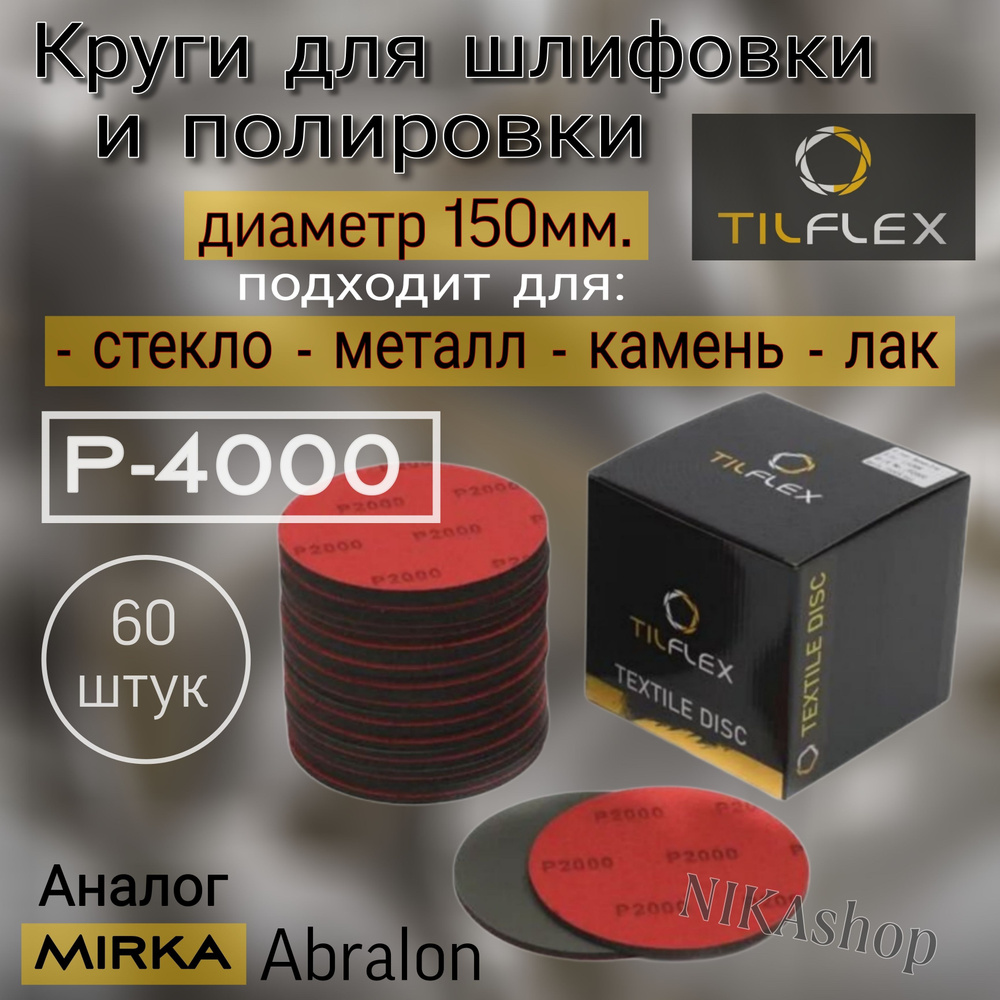 Шлифовальный полировальный круг на липучке Р-4000. Tilflex (Abralon), диаметр 150мм, 60шт.  #1