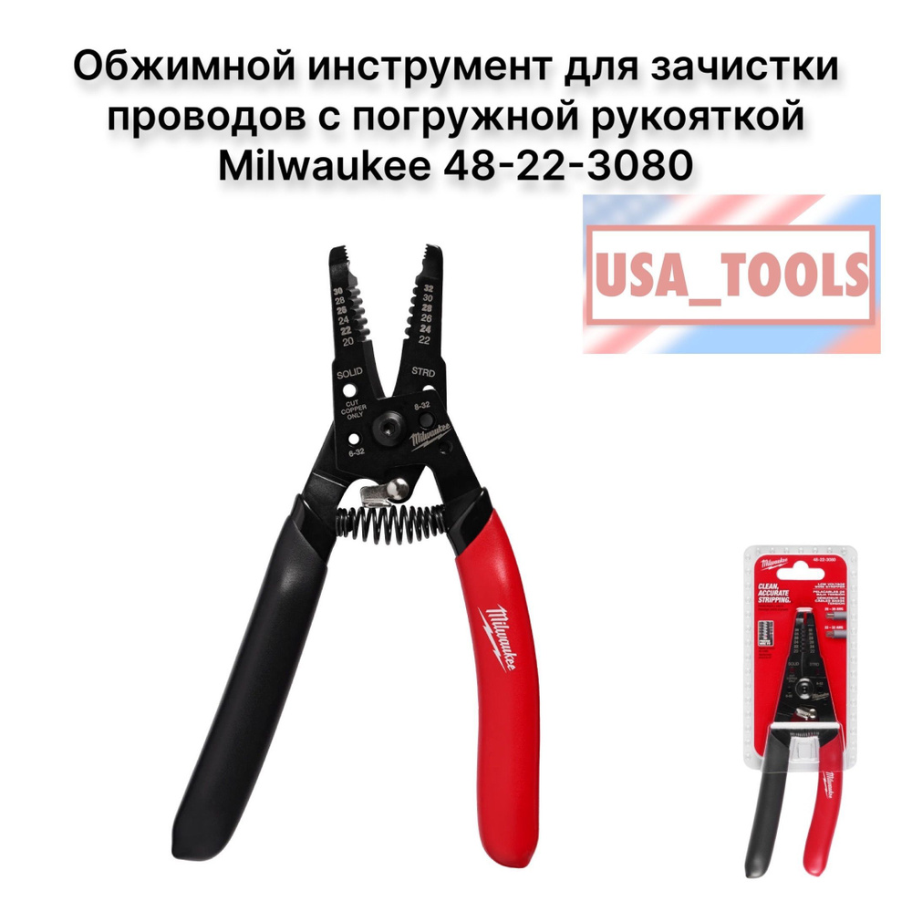 Обжимной инструмент для зачистки проводов с погружной рукояткой Milwaukee 48-22-3080  #1