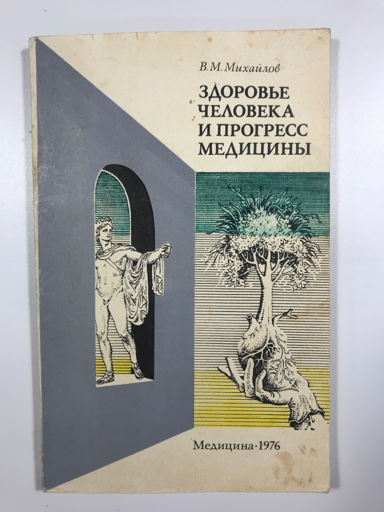 Здоровье человека и прогресс медицины #1