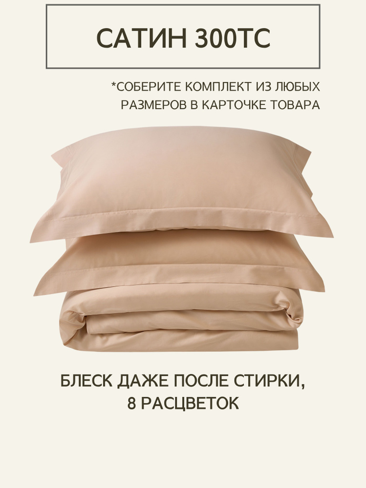Комплект постельного белья Односпальный из премиального сатина плотность 300 ТС Cream Brulee, пододеяльник #1