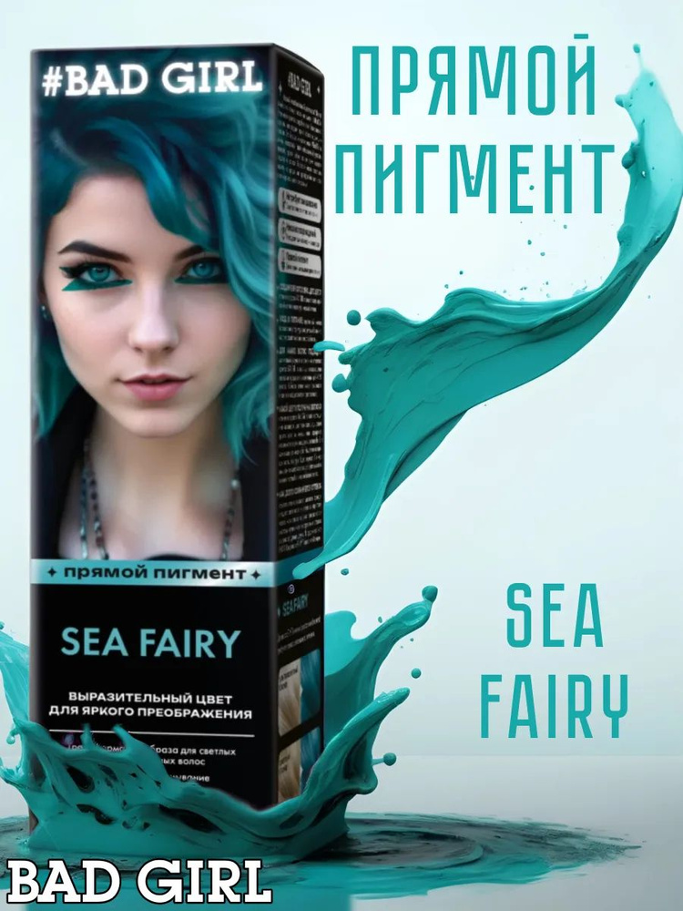 Bad Girl Краситель безаммиачный прямого действия Sea Fairy Бирюзовый, 150 мл  #1