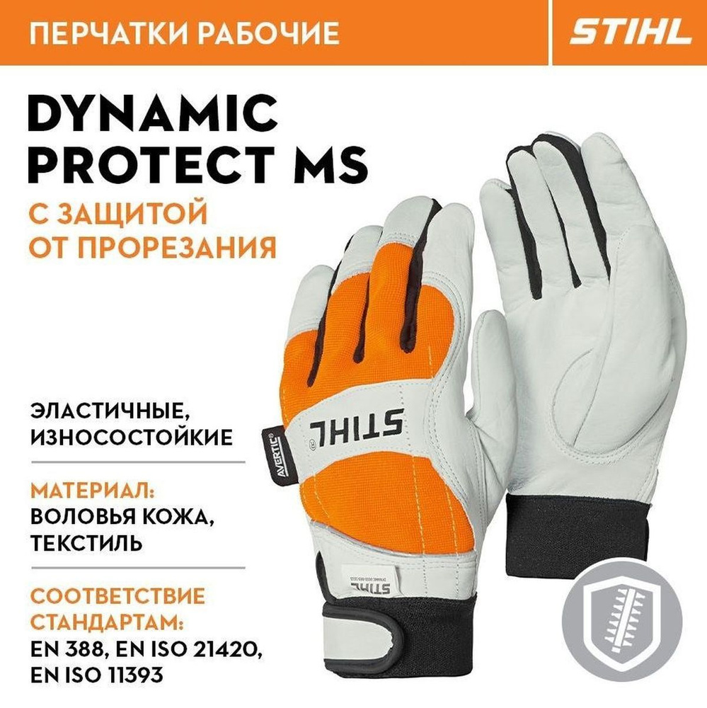 Перчатки Stihl DYNAMIC Protect MS, размер XL (00886100011) #1